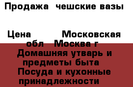  Продажа- чешские вазы › Цена ­ 450 - Московская обл., Москва г. Домашняя утварь и предметы быта » Посуда и кухонные принадлежности   